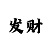 玩大小单双的押注技巧